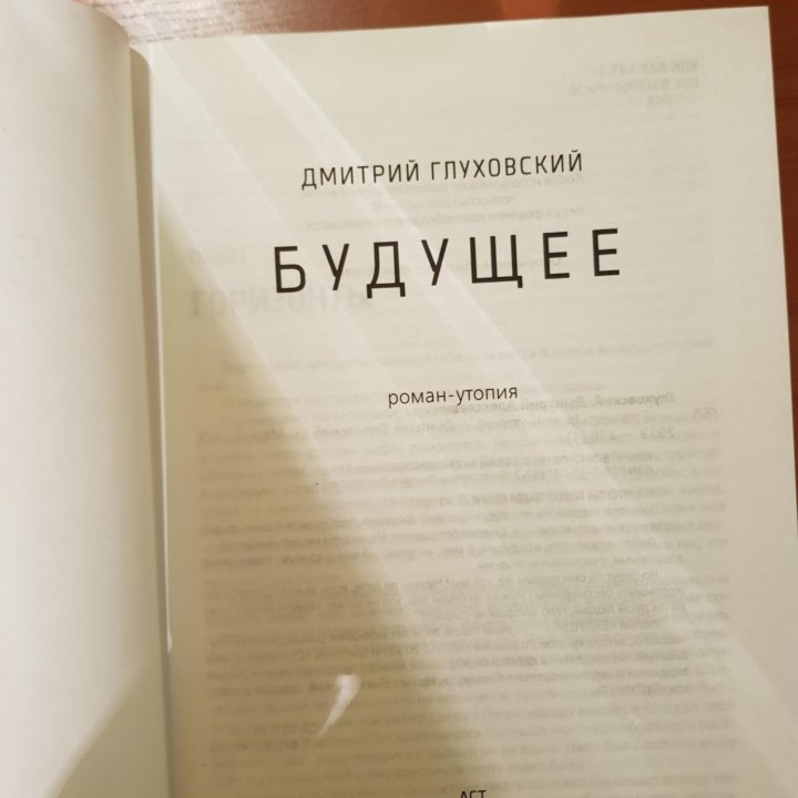 Книга Будущее Д.Глуховский