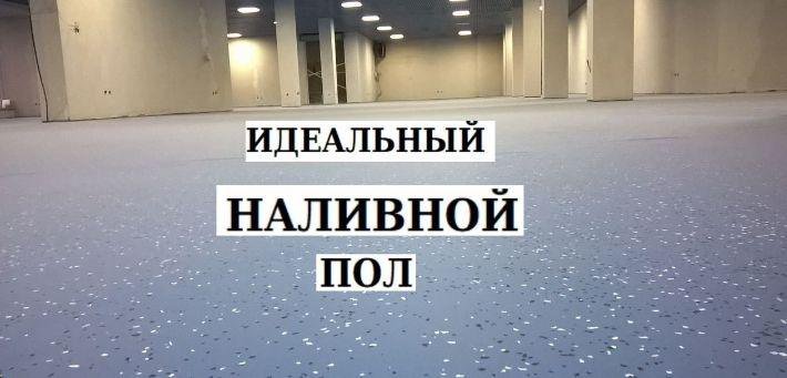 Устройство наливного пола, укладка линолеума