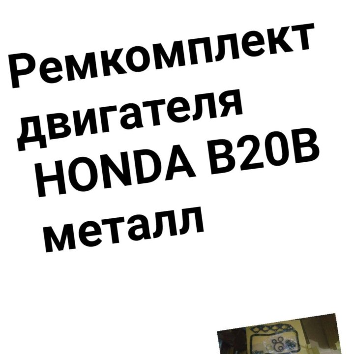 Ремкомплект двигателя B20B HONDA