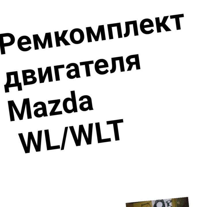 Ремкомплект двигателя WL/WLT Mazda
