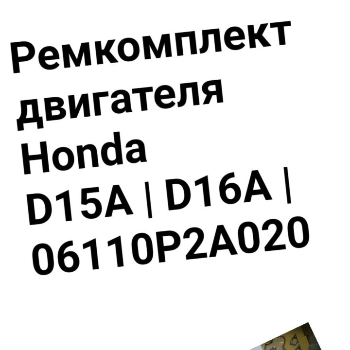 Ремкомплект двигателя D15/D16 HONDA