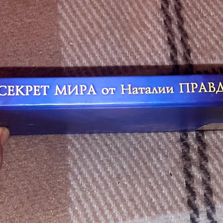 Секрет мира.Наталия Правдина