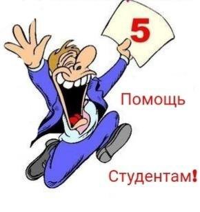 Помощь студентам