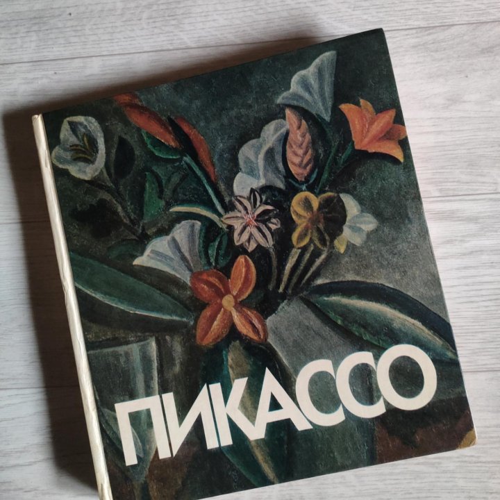 Книга-альбом. Пикассо 1982