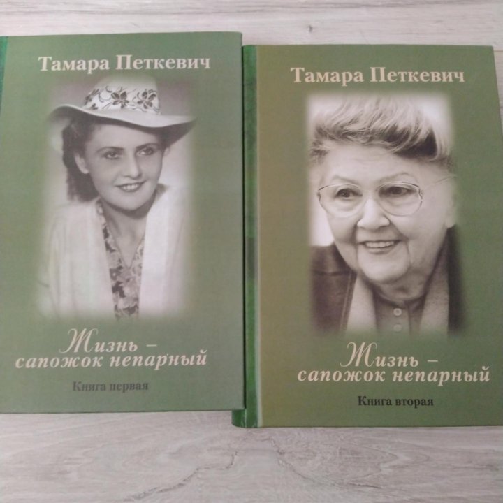 Тамара Петкевич 