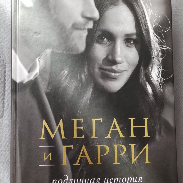 Книга Меган и Гарри. Подлинная история