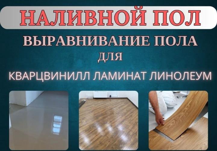 Наливной пол. Выравнивание пола