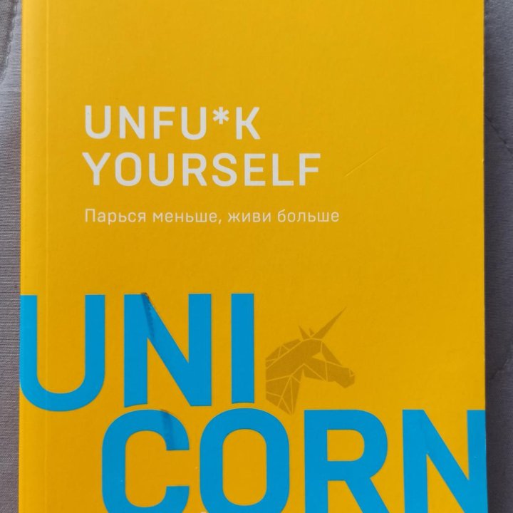 Книга Unfu*k yourself Unicorn book