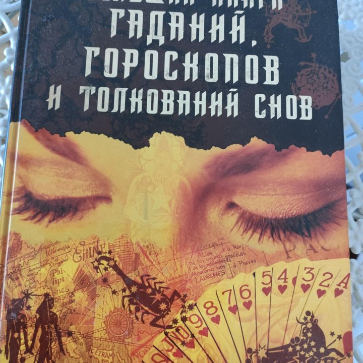 Книга гаданий и толкований снов