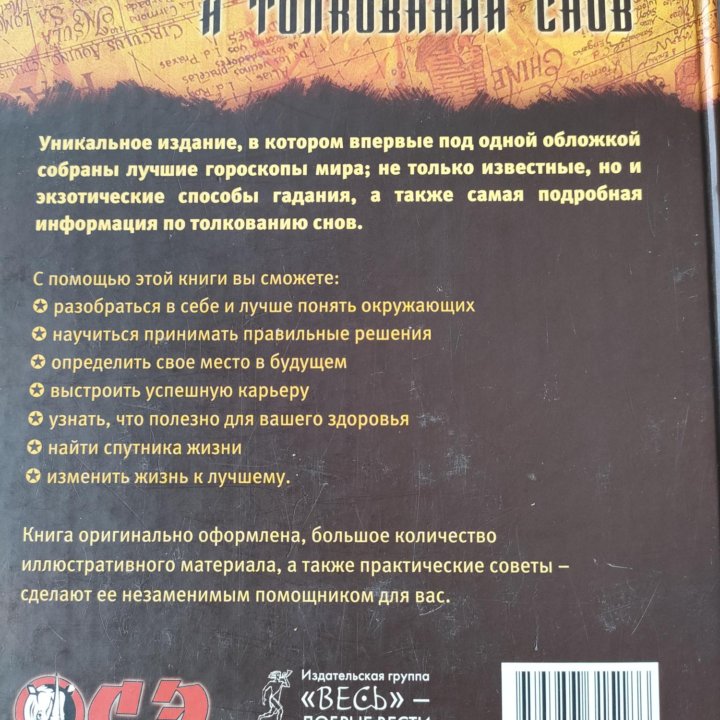 Книга гаданий и толкований снов