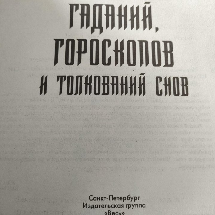 Книга гаданий и толкований снов