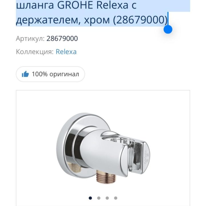 Подключение для душ шланга GROHE с держателем