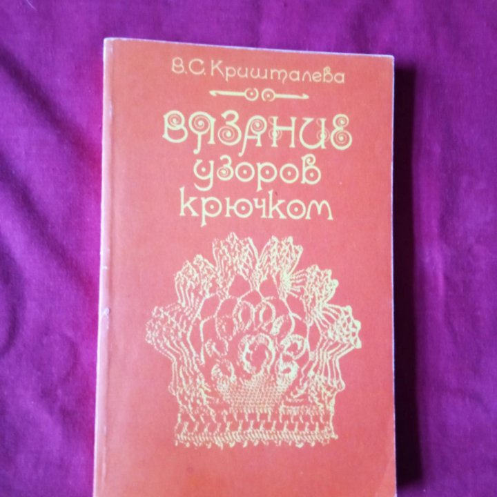 Вязаниео узорв крючком. Азбука вязания. Максимова.