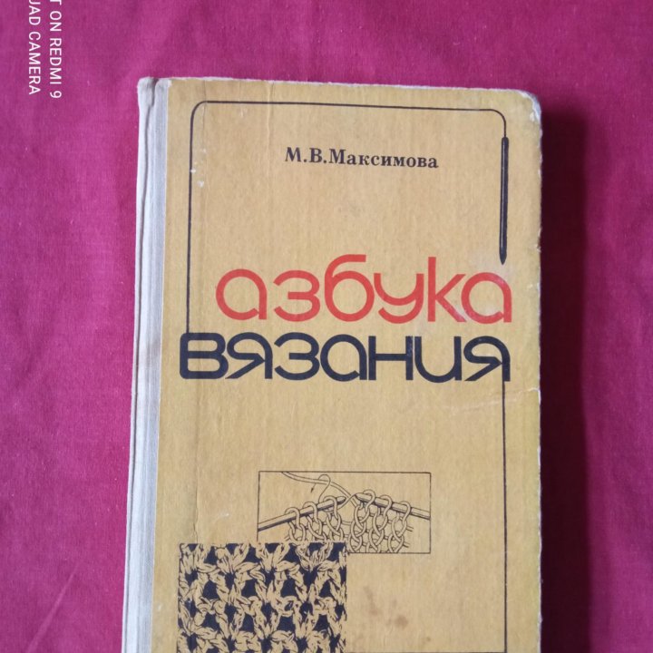 Вязаниео узорв крючком. Азбука вязания. Максимова.