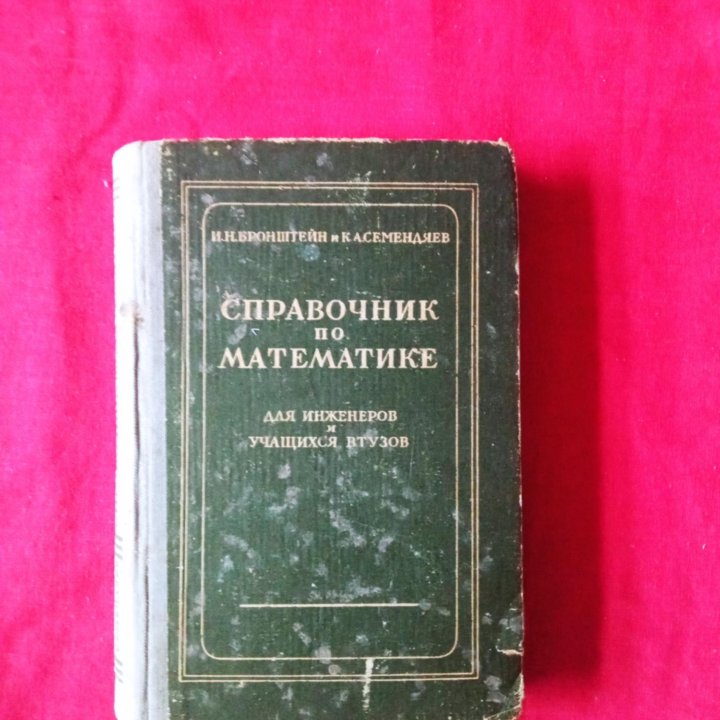 Справочник по математике Бронштейн. Семендяев. К.