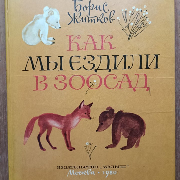 Детские книги о животных Житков, Чарушин