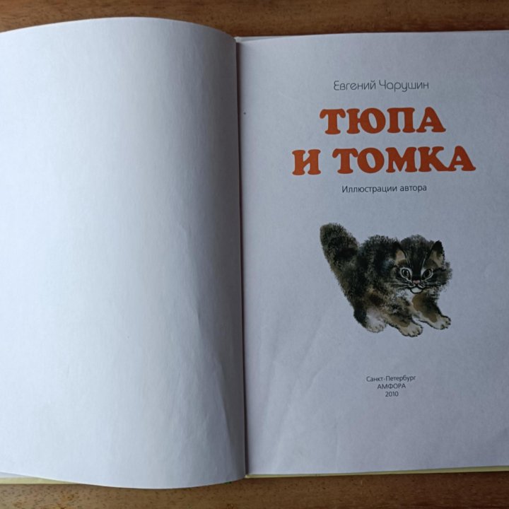 Детские книги о животных Житков, Чарушин