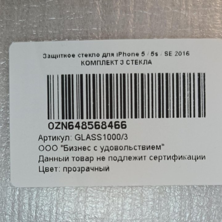 Защитное стекло на iPhone 5,5c,5s, se 2016