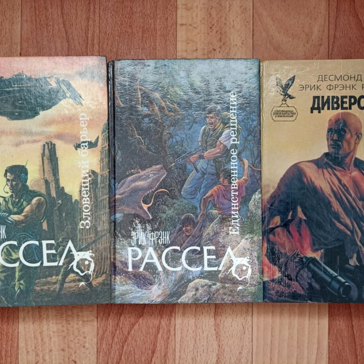 Книги автора Эрик Фрэнк Рассел 3 книги.