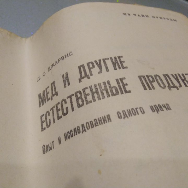 Д.С.Джарвис. Мед и другие естественные продукты.