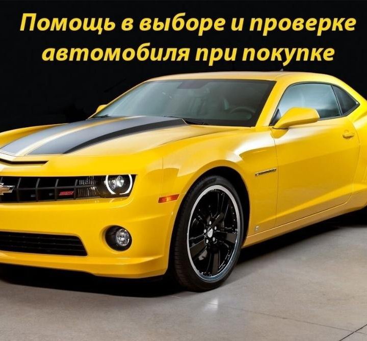 Автоподбор/Выездная проверка автомобиля