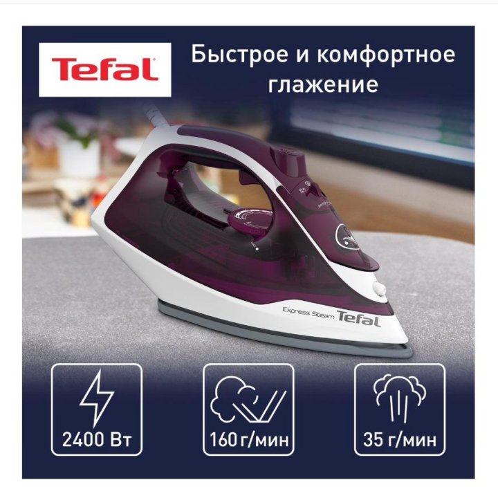 Новый утюг Tefal