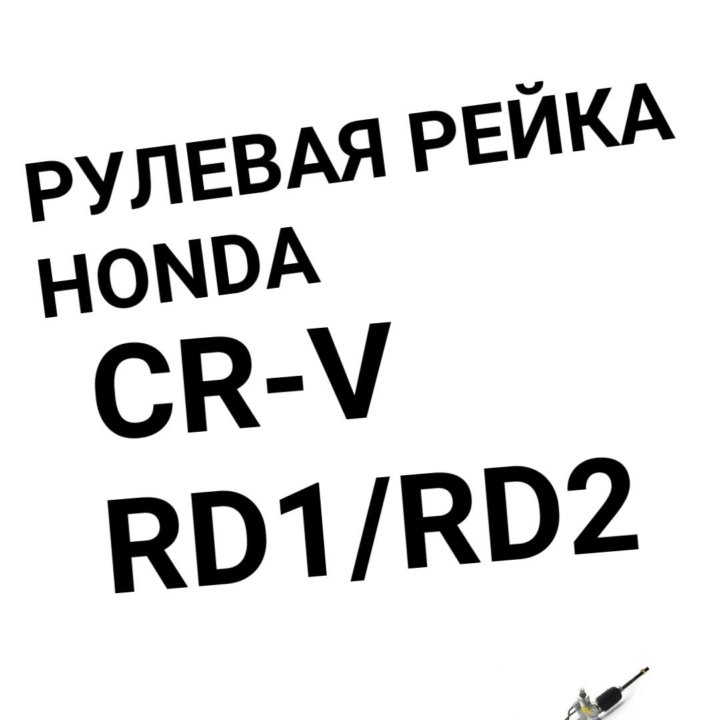 Рулевая рейка HONDA CR-V RD1/RD2