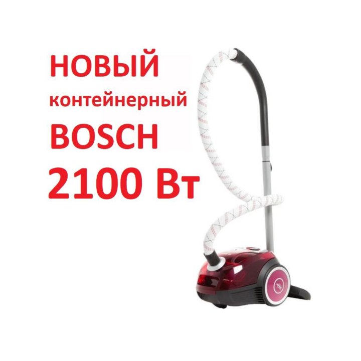 Новый контейнерный Bosch пылесос