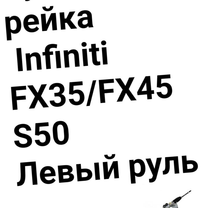 Рулевая рейка Infiniti Fx35/FX45 S50 левый руль