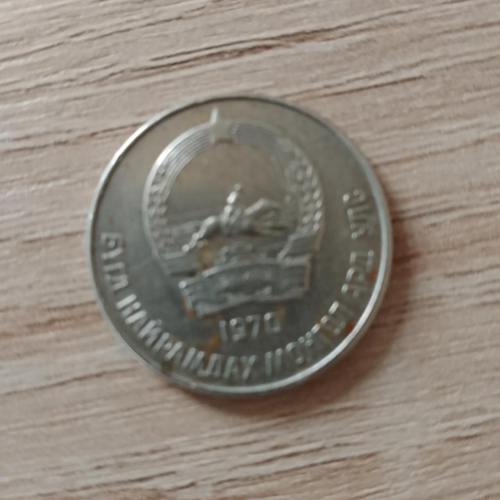 Монета 1970 г.