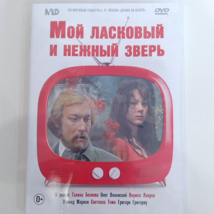 Фильм Мой ласковый и нежный зверь на DVD