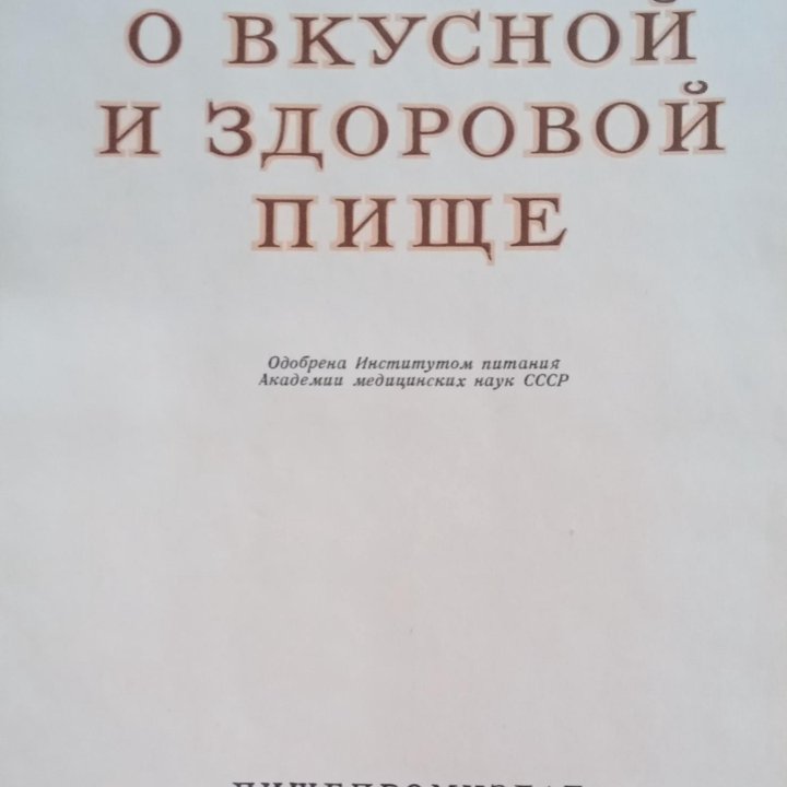 Книга о вкусной и здоровой пище 62г