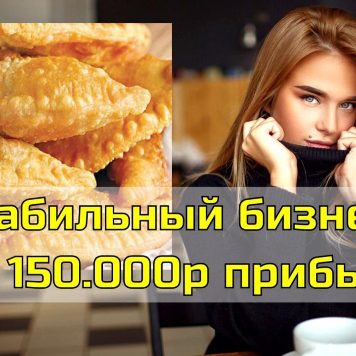 Семейный бизнес. Общепит. Прибыль 150 тыс руб/мес