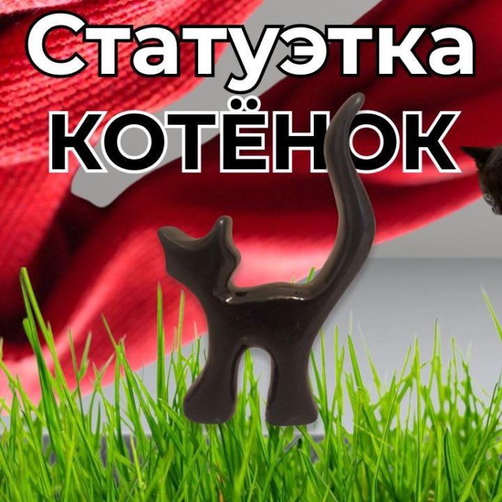 Статуэтка котенок