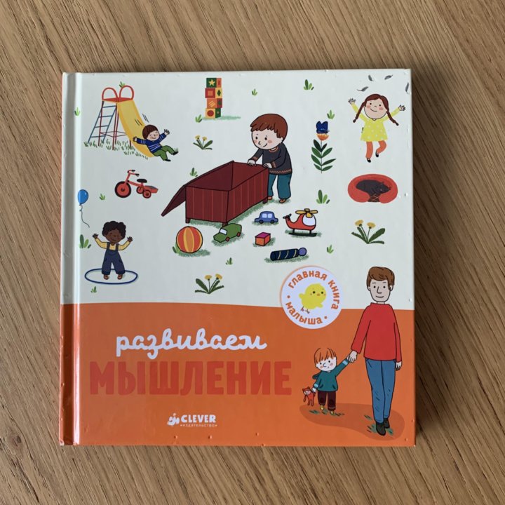 Книга Clever «Развиваем мышление»