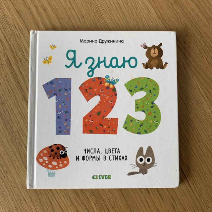 Книга Clever «Я знаю 1,2,3»