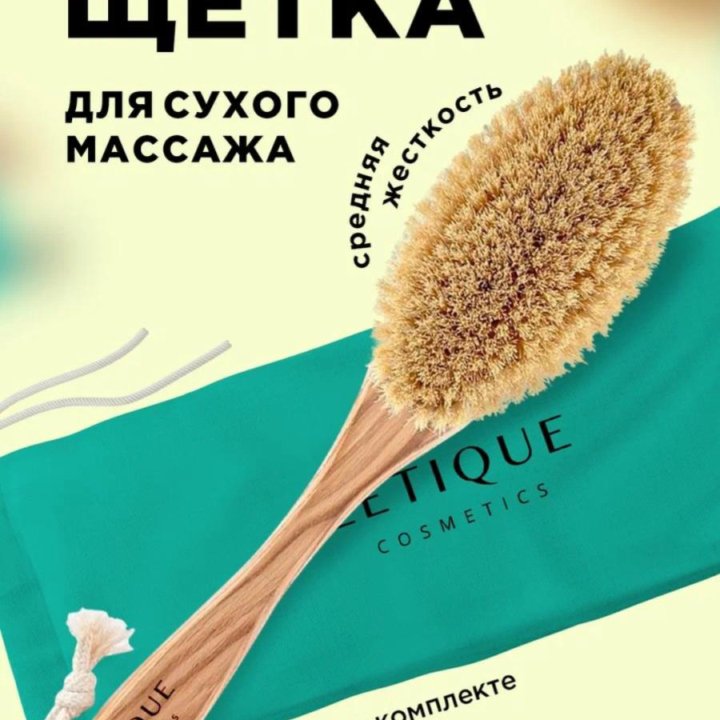 Щетка для сухого массажа тела Letique