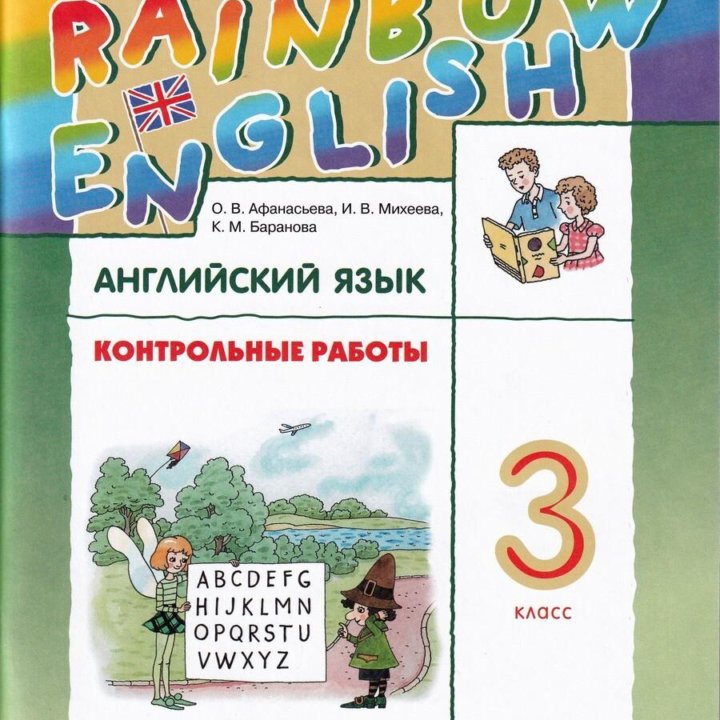 Контрольные работы Английский язык 3 кл Афанасьева