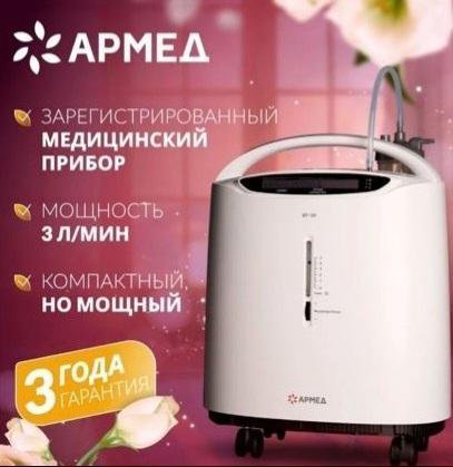 Кислородный концентратор Армед 3л