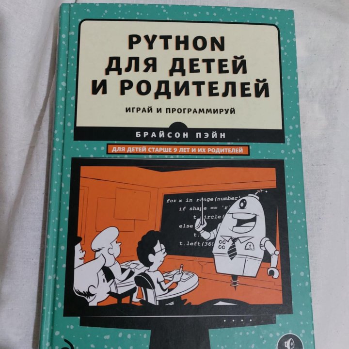 Python для детей и родителей. Б.Пэйн