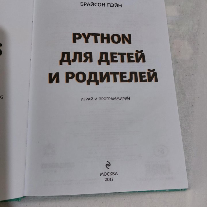 Python для детей и родителей. Б.Пэйн