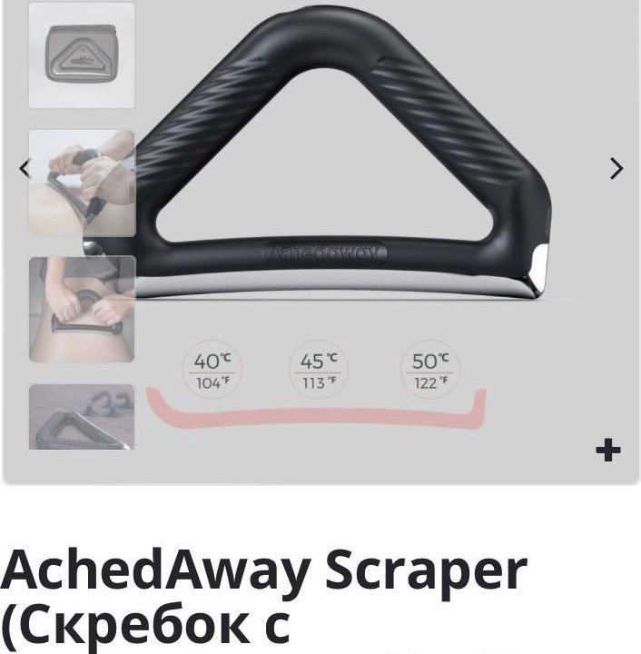 AchedAway Scraper (Скребок с подогревом