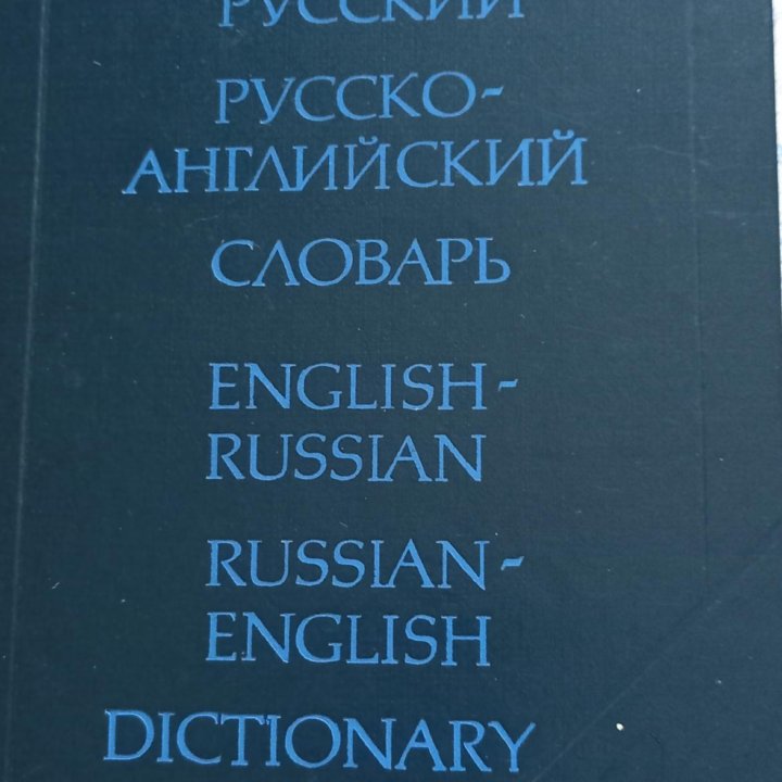 Англо-русский и Русско-английский 45000слов