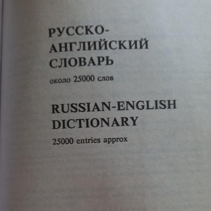 Англо-русский и Русско-английский 45000слов