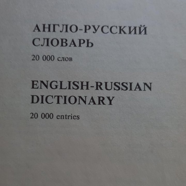 Англо-русский и Русско-английский 45000слов