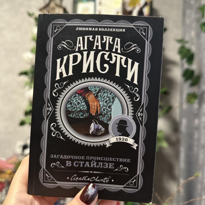 Книга Агата Кристи