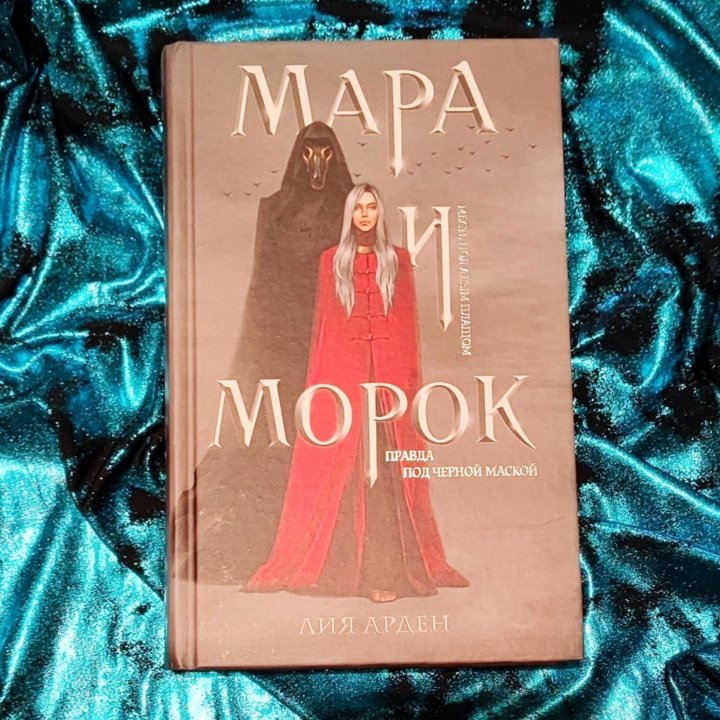 Арден Лия. Мара и Морок. Правда под чёрной маской