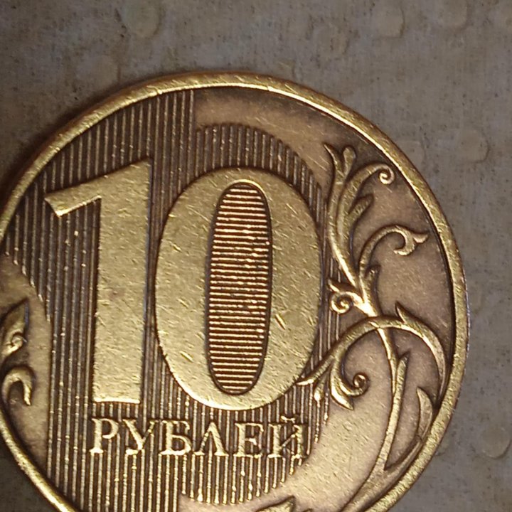 Монета 10 рублей .