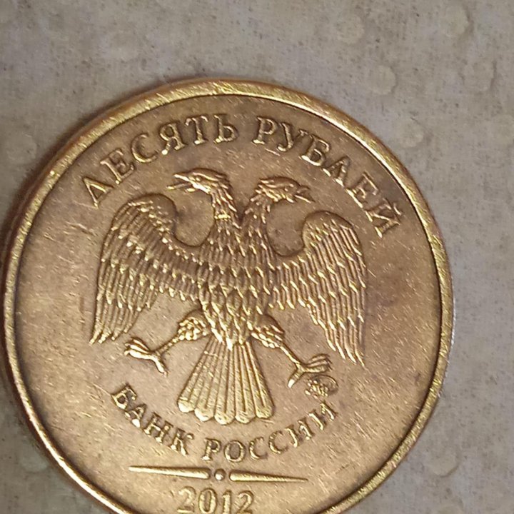 Монета 10 рублей .