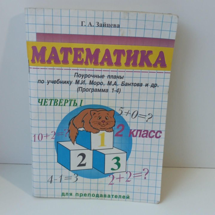 Математика 2кл Для преподавателей